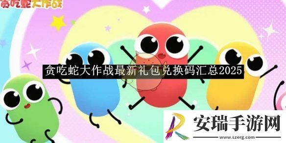 贪吃蛇大作战最新礼包兑换码汇总2025