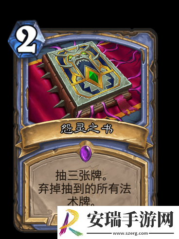 炉石传说怨灵之书全面解析