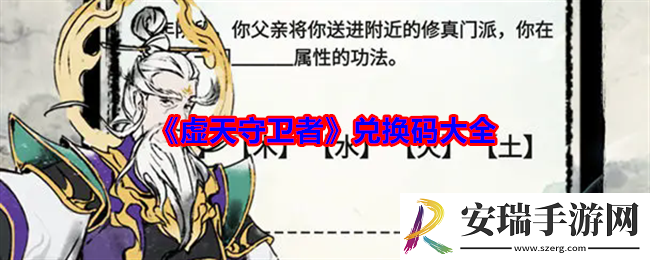 虚天守卫者兑换码有哪些