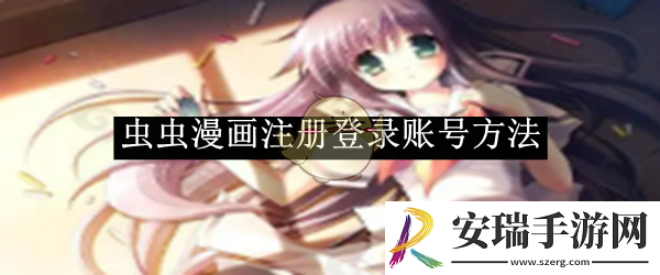 虫虫漫画注册登录账号方法
