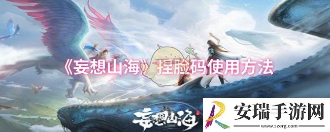 妄想山海捏脸码怎么使用