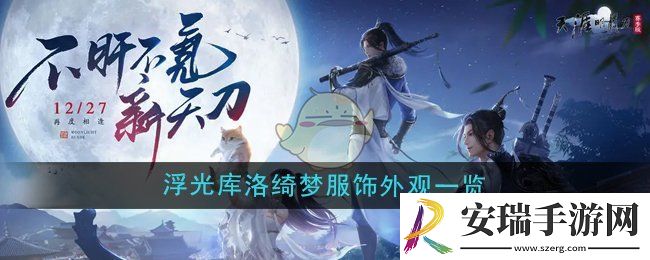 天涯明月刀手游魔卡少女樱联动浮光库洛绮梦服饰怎么样