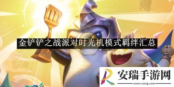 金铲铲之战派对时光机模式羁绊汇总
