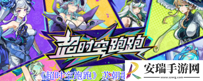 超时空跑跑苏朝歌技能是什么