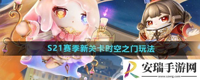 蛋仔派对S21赛季新关卡时空之门怎么玩