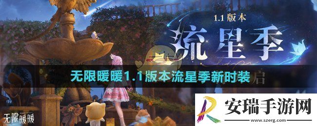 无限暖暖1.1版本流星季新时装有哪些