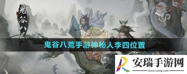 鬼谷八荒手游神秘人李四在哪