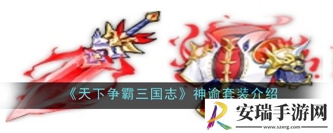 天下争霸三国志神谕**装怎么样