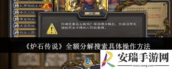 炉石传说全额分解搜索具体怎么操作