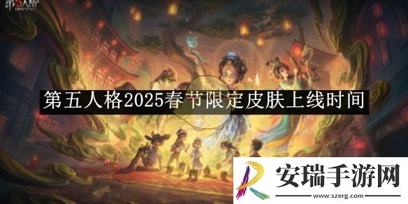 第五人格2025春节限定皮肤上线时间
