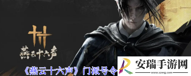 燕云十六声门派号令任务在哪接