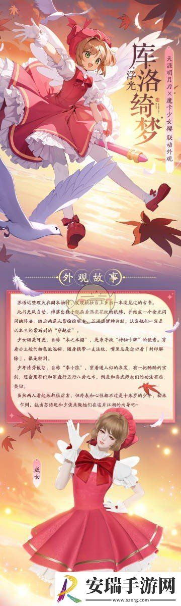 天涯明月刀手游魔卡少女樱联动浮光库洛绮梦服饰怎么样
