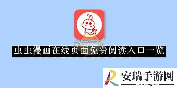 虫虫漫画在线页面免费阅读入口一览