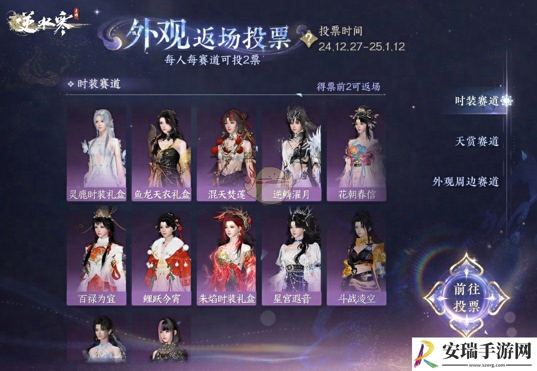 逆水寒手游外观返场投票活动介绍