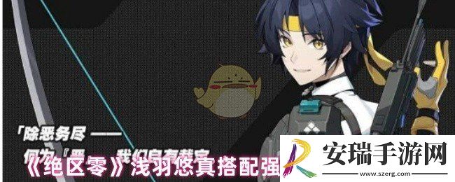 绝区零浅羽悠真适配什么音擎