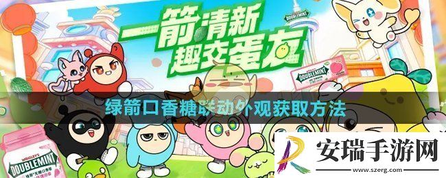 蛋仔派对绿箭口香糖联动外观怎么获得