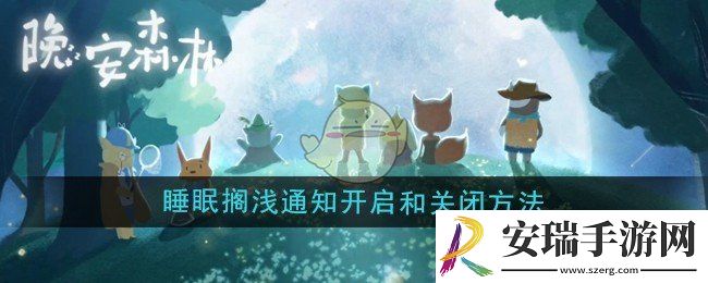 晚安森林睡眠搁浅通知怎么开启和关闭