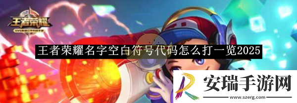 王者荣耀名字空白符号代码怎么打一览2025