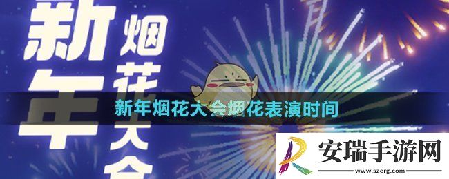 心动小镇手游烟花大会烟花秀什么时候