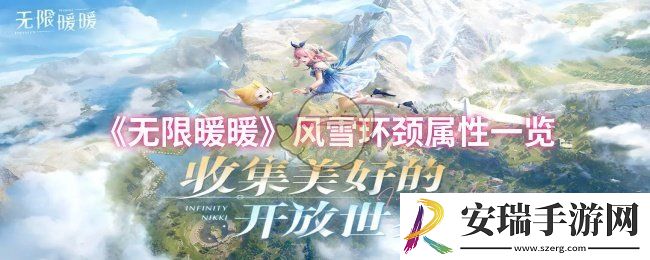 无限暖暖风雪环颈属性怎么样