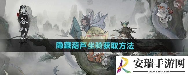 鬼谷八荒隐藏葫芦坐骑怎么获得