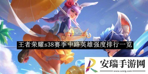 王者荣耀s38赛季中路英雄强度排行一览