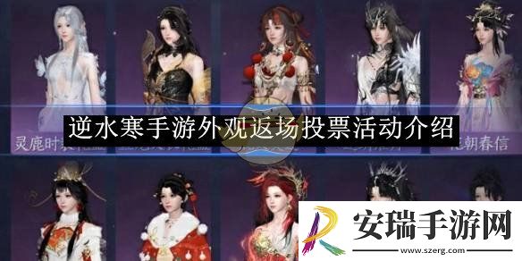 逆水寒手游外观返场投票活动介绍
