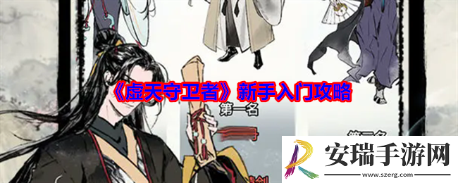 虚天守卫者新手怎么玩