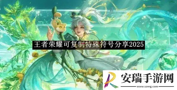 王者荣耀可复制特殊符号分享2025