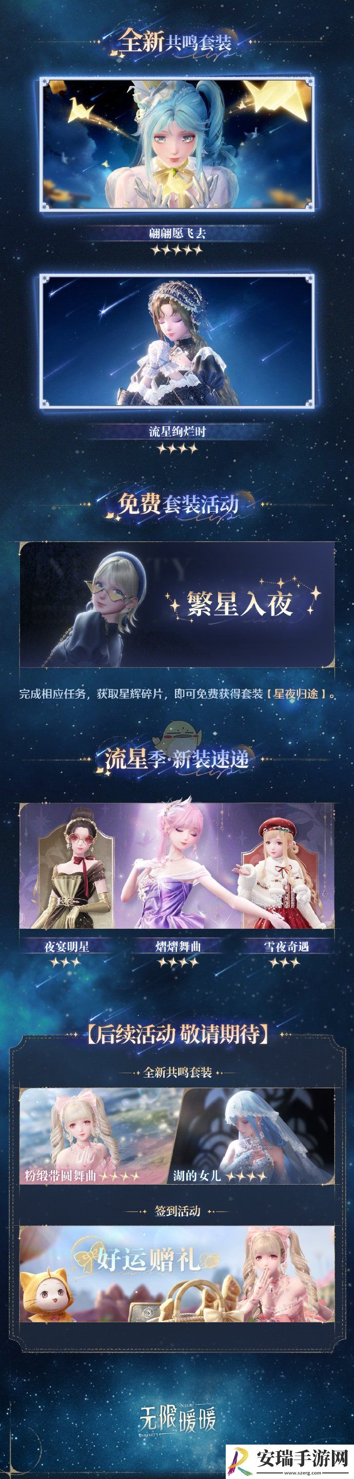 无限暖暖1.1流星季版本活动介绍