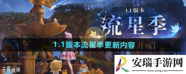 无限暖暖1.1版本流星季更新了什么