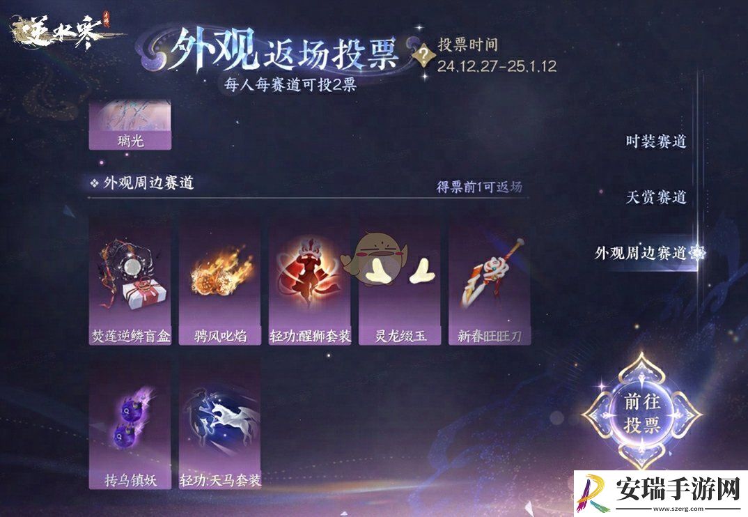 逆水寒手游外观返场投票活动介绍