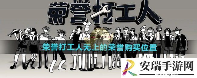 荣誉打工人无上的荣誉在哪买