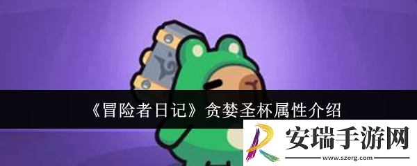 冒险者日记贪婪圣杯属性怎么样