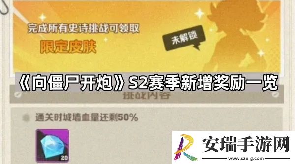 向僵尸开炮S2奖励有哪些