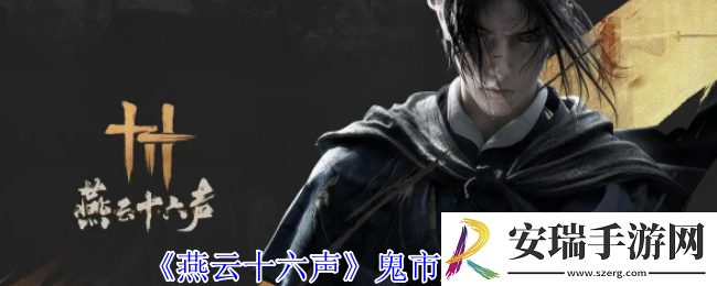 燕云十六声鬼市店铺有哪些
