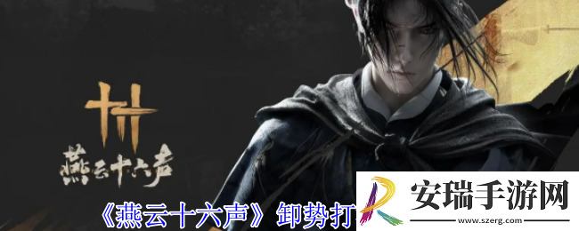 燕云十六声卸势怎么操作