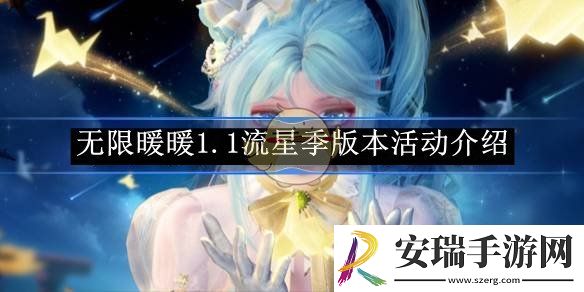 无限暖暖1.1流星季版本活动介绍