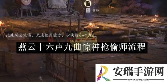 燕云十六声九曲惊神枪偷师流程