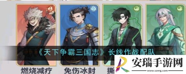 天下争霸三国志长线作战配队怎么搭配
