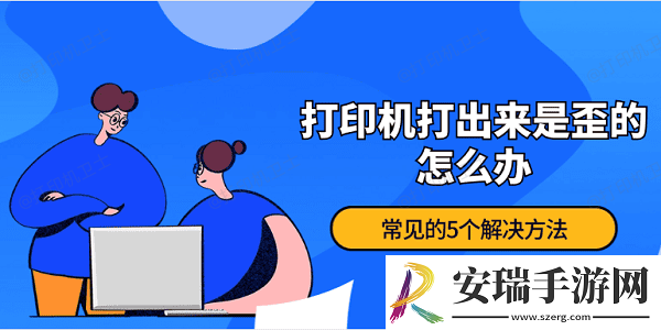 打印机打出来是歪的怎么办