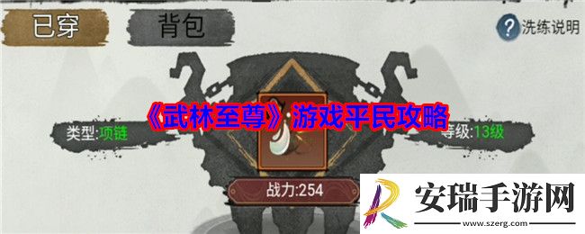 武林至尊游戏平民攻略
