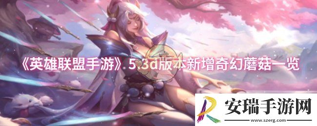 英雄联盟手游奇幻蘑菇怎么样
