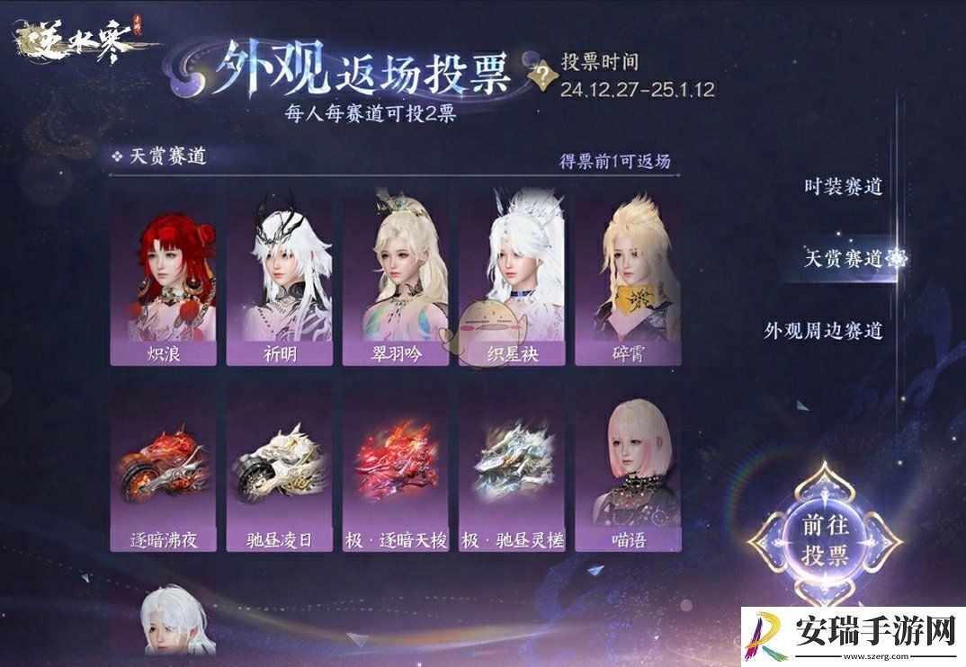 逆水寒手游外观返场投票活动介绍