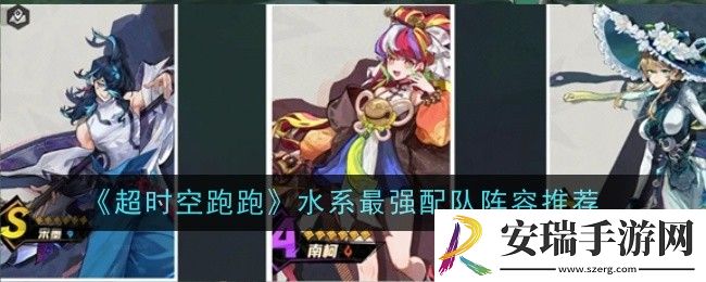 超时空跑跑水系最强配队阵容推荐什么