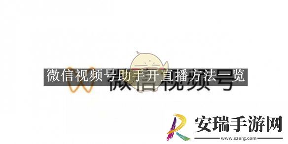 微信视频号助手开直播方法一览