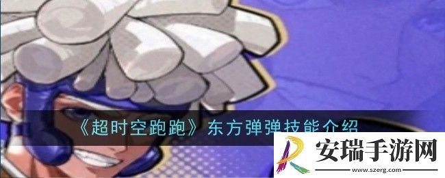 超时空跑跑东方弹弹技能是什么