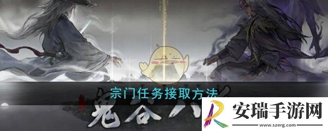 鬼谷八荒宗门任务怎么接取