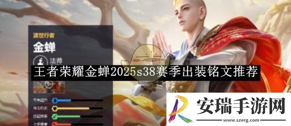 王者荣耀金蝉2025s38赛季出装铭文推荐