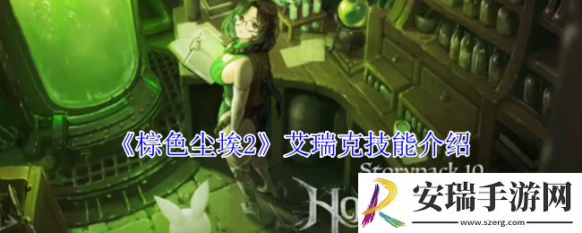 棕色尘埃2艾瑞克有什么技能